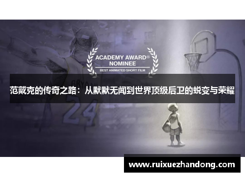 范戴克的传奇之路：从默默无闻到世界顶级后卫的蜕变与荣耀