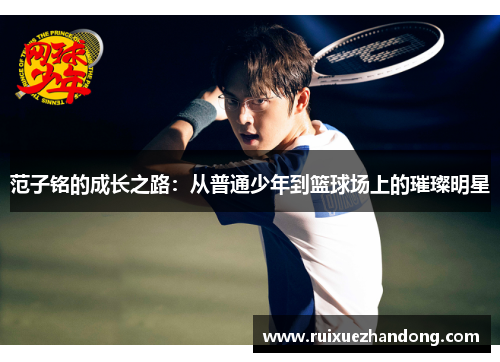范子铭的成长之路：从普通少年到篮球场上的璀璨明星