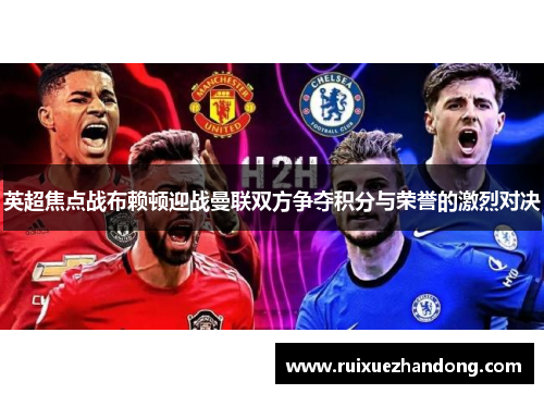 英超焦点战布赖顿迎战曼联双方争夺积分与荣誉的激烈对决