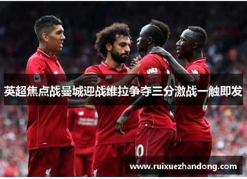 英超焦点战曼城迎战维拉争夺三分激战一触即发