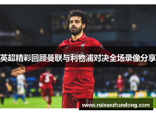 英超精彩回顾曼联与利物浦对决全场录像分享
