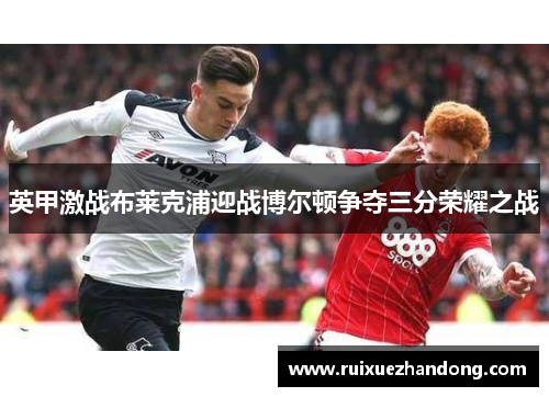 英甲激战布莱克浦迎战博尔顿争夺三分荣耀之战