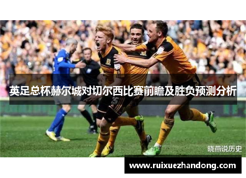 英足总杯赫尔城对切尔西比赛前瞻及胜负预测分析