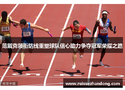 范戴克领衔防线重塑球队信心助力争夺冠军荣耀之路