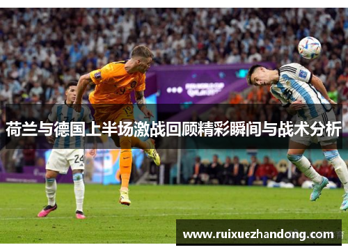 荷兰与德国上半场激战回顾精彩瞬间与战术分析