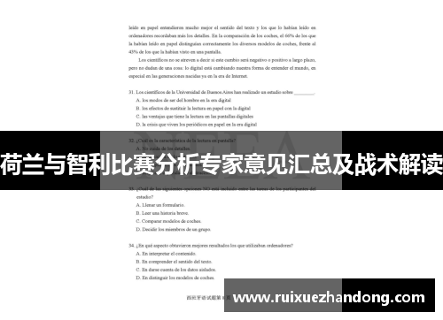 荷兰与智利比赛分析专家意见汇总及战术解读