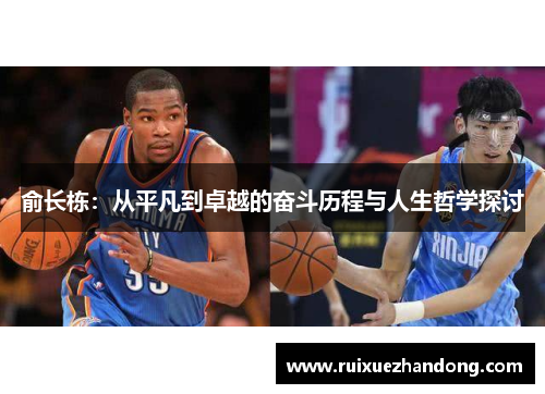 俞长栋：从平凡到卓越的奋斗历程与人生哲学探讨