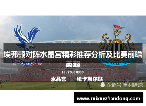 埃弗顿对阵水晶宫精彩推荐分析及比赛前瞻