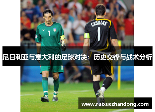 尼日利亚与意大利的足球对决：历史交锋与战术分析