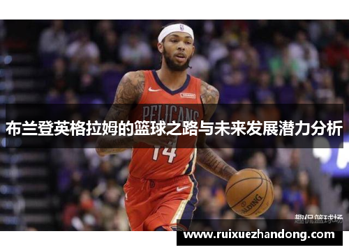 布兰登英格拉姆的篮球之路与未来发展潜力分析
