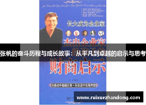 张帆的奋斗历程与成长故事：从平凡到卓越的启示与思考