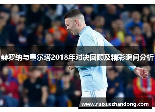 赫罗纳与塞尔塔2018年对决回顾及精彩瞬间分析
