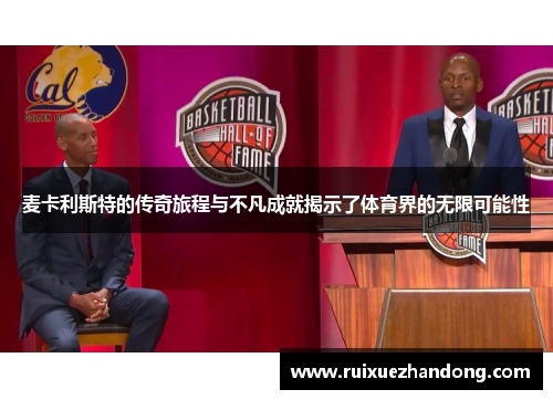 麦卡利斯特的传奇旅程与不凡成就揭示了体育界的无限可能性