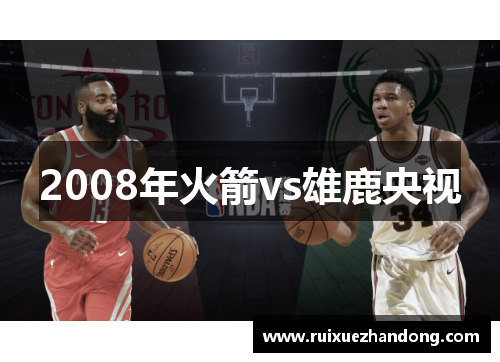 2008年火箭vs雄鹿央视