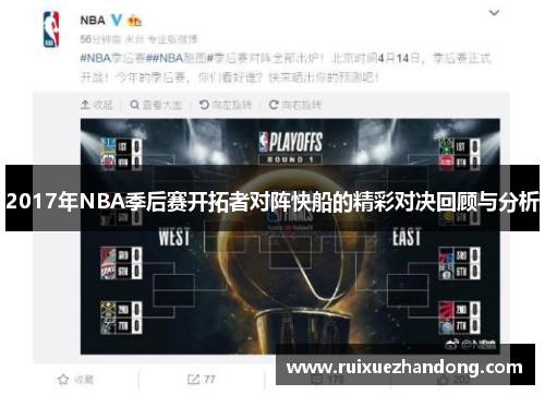 2017年NBA季后赛开拓者对阵快船的精彩对决回顾与分析