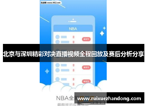 北京与深圳精彩对决直播视频全程回放及赛后分析分享