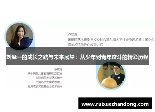刘泽一的成长之路与未来展望：从少年到青年奋斗的精彩历程