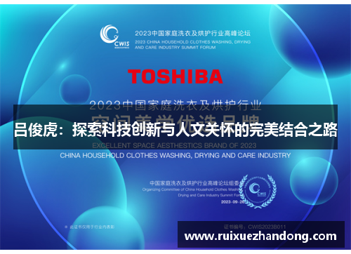 吕俊虎：探索科技创新与人文关怀的完美结合之路