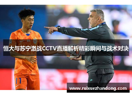 恒大与苏宁激战CCTV直播解析精彩瞬间与战术对决