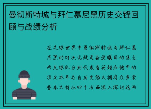 曼彻斯特城与拜仁慕尼黑历史交锋回顾与战绩分析