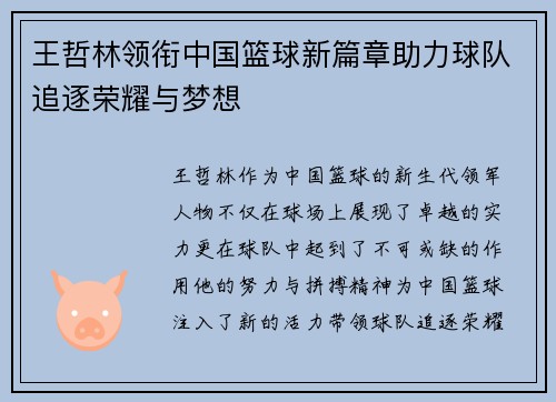王哲林领衔中国篮球新篇章助力球队追逐荣耀与梦想