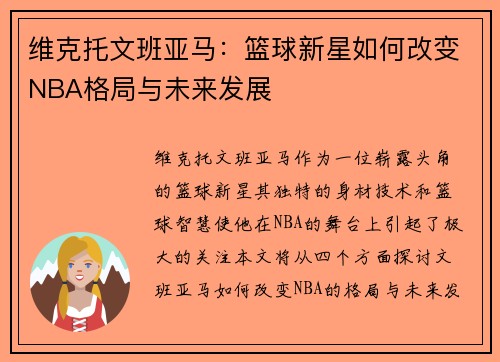维克托文班亚马：篮球新星如何改变NBA格局与未来发展