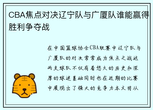 CBA焦点对决辽宁队与广厦队谁能赢得胜利争夺战