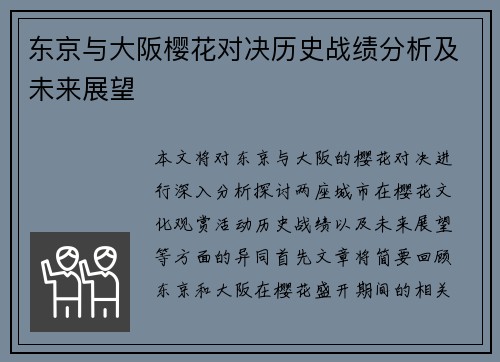 东京与大阪樱花对决历史战绩分析及未来展望
